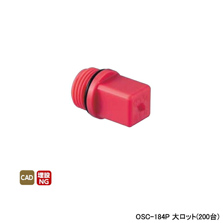 【OSC-184P】オンダ製作所 ダブルロックジョイント 工具類 検査プラグ 樹脂 ピンク 呼び径1/2 大ロット(200台) ONDA