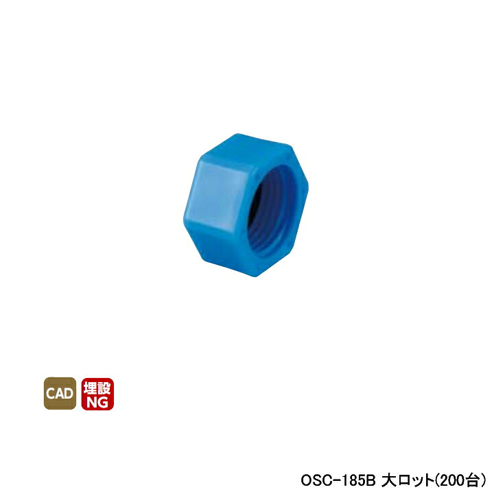 【OSC-185B】オンダ製作所 ダブルロックジョイント 工具類 検査キャップ 樹脂 ブルー 呼び径1/2 大ロット(200台) ONDA