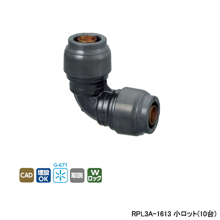 【RPL3A-1613】オンダ製造所 リフォーム用部材 ダブル鍵を掛ける合わせ目 Revos 木目細かエルボ 異径エルボソケット 小ロット(10台) ONDA