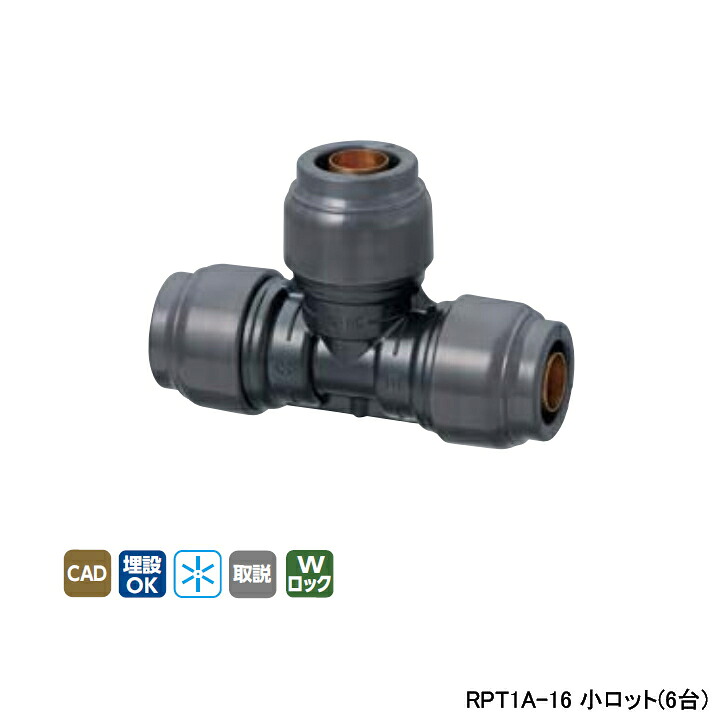 【RPT1A-16】オンダ製作所 リフォーム用部材 ダブルロックジョイント Revos 同径チーズソケット 小ロット(6台) ONDA