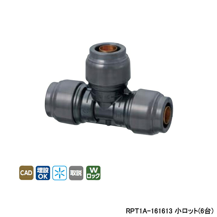 【RPT1A-161613】オンダ製作所 リフォーム用部材 ダブルロックジョイント Revos 異径チーズソケット 小ロット(6台) ONDA
