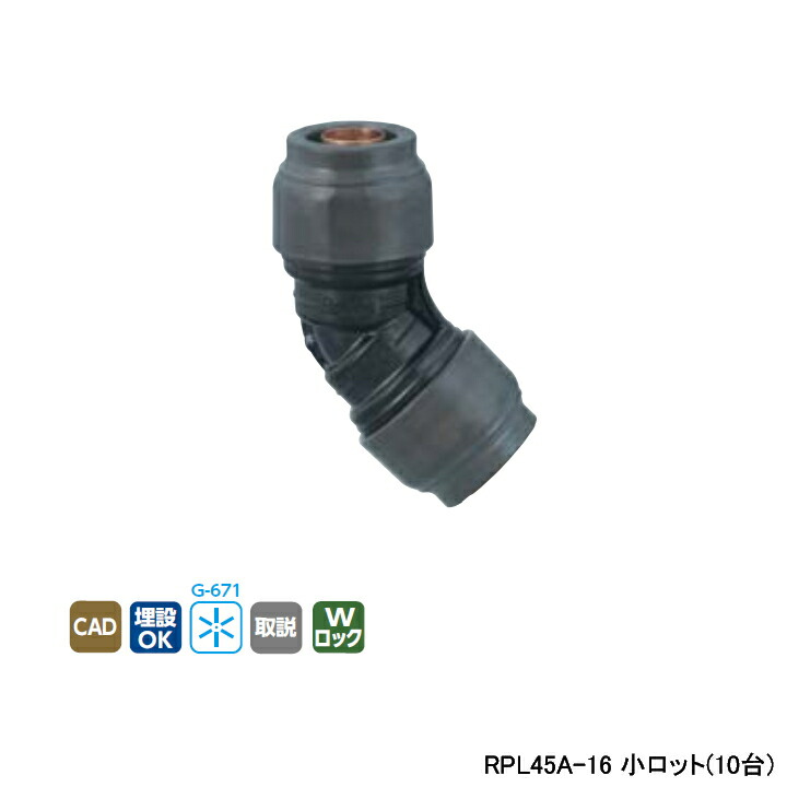 【RPL45A-16】オンダ製造所 リフォーム用部材 ダブル鍵を掛ける合わせ目 Revos 45°エルボ 同径エルボソケット L42 小ロット(10台) ONDA