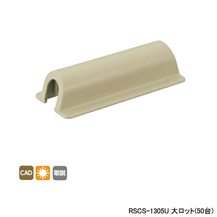 【RSCS-1305U】オンダ製造所 リフォーム用部材 スポットカバーシステム ソケット 壁突き刺さる乾酪兼用 大ロット(50台) ONDA