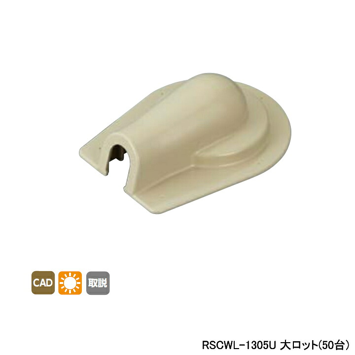 【RSCWL-1305U】オンダ製作所 リフォーム用部材 スポットカバーシステム 壁貫通エルボ(大) 大ロット(50台) ONDA｜住宅設備機器の小松屋