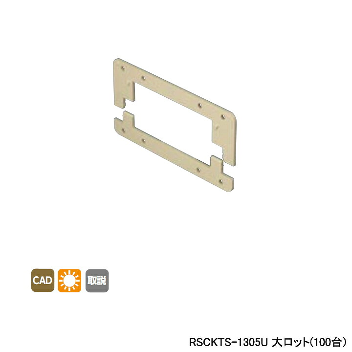 【RSCKTS-1305U】オンダ製作所 リフォーム用部材 スポットカバーシステム 給水栓チーズ用スペーサー 大ロット(100台) ONDA|住宅設備機器の小松屋
