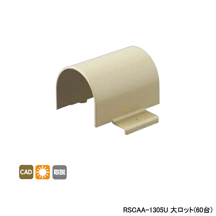 【RSCAA-1305U】オンダ製作所 リフォーム用部材 スポットカバーシステム 配管カバー Sタイプ アダプターA 大ロット(60台) ONDA