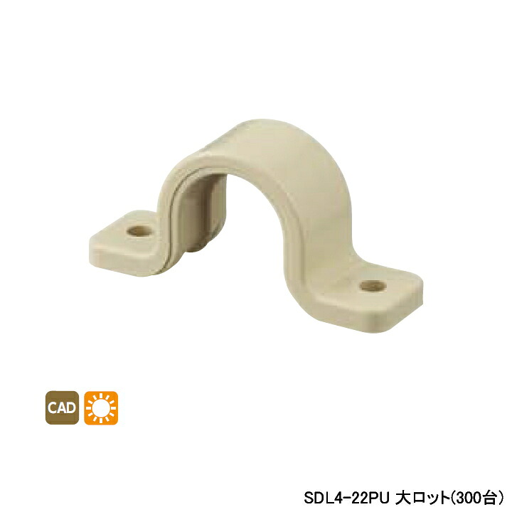 【SDL4-22PU】オンダ製造所 リフォーム用部材 スポットカバーシステム 両サドル 耐候性遣りくち 大ロット(300台) ONDA