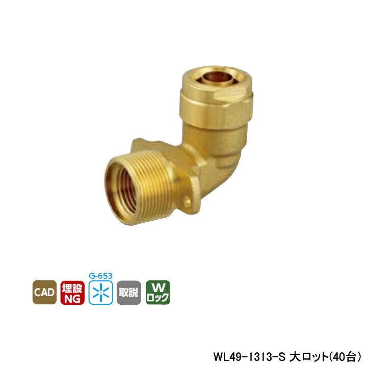 【WL49-1313-S】オンダ製作所 リフォーム用部材 ユニットバス壁貫通継手 後付け金具用水栓エルボ 大ロット(40台) ONDA