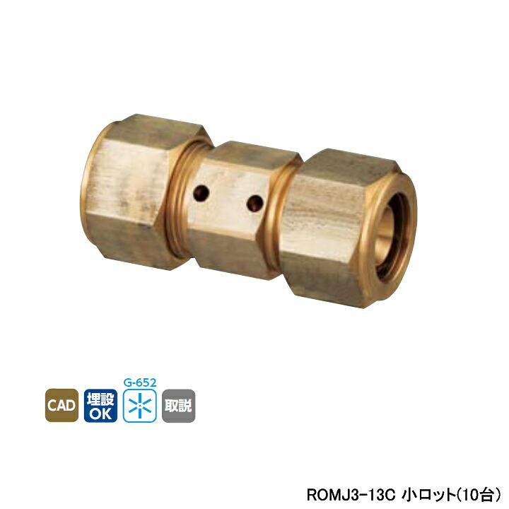 【ROMJ3-13C】オンダ製造所 リフォーム用部材 取りつくろう用中毒者締め高あと継ぎ ROMJ3型 ソケット 小ロット(10台) ONDA