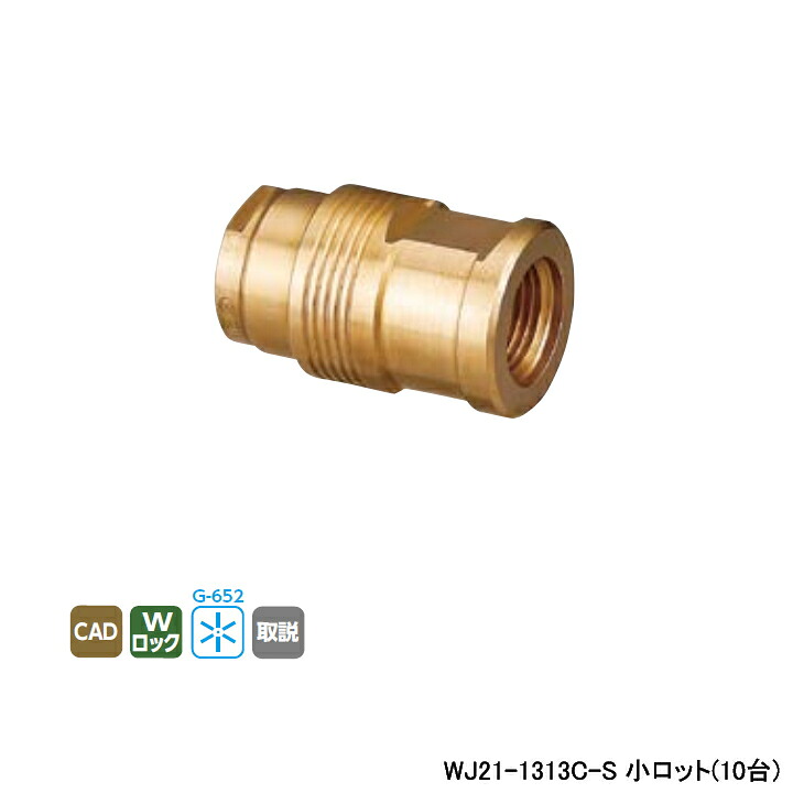 【WJ21-1313C-S】オンダ製造所 リフォーム用部材 配管工業かざり付ける押しかぶせる WJ21型 水栓ソケット RMショッピングセンター専用 小ロット(10台) ONDA