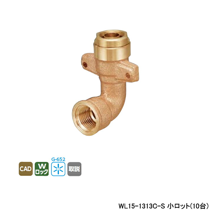 【WL15-1313C-S】オンダ製造所 リフォーム用部材 配管工業かざり付ける押しかぶせる WL15型 座付水栓エルボ RMショッピングセンター専用 小ロット(10台) ONDA