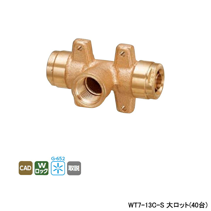 【WT7-13C-S】オンダ製作所 リフォーム用部材 配管化粧カバー WT7型 座付給水栓チーズ RMモール専用 大ロット(40台) ONDA