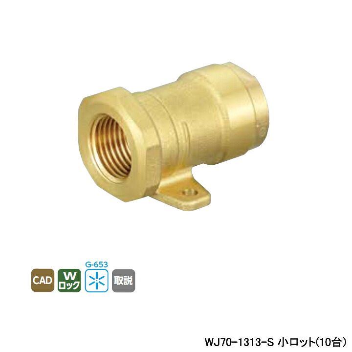 【WJ70-1313-S】オンダ製造所 リフォーム用部材 配管工業かざり付ける押しかぶせる其れ相応あと継ぎ WJ70型 座付ソケット リフォーム導管専用 小ロット(10台) ONDA