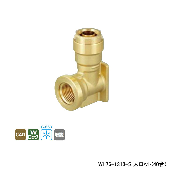 【WL76-1313-S】オンダ製作所 リフォーム用部材 配管化粧カバー適合継手 WL76型 座付水栓 エルボ リフォームダクト専用 大ロット(40台) ONDA