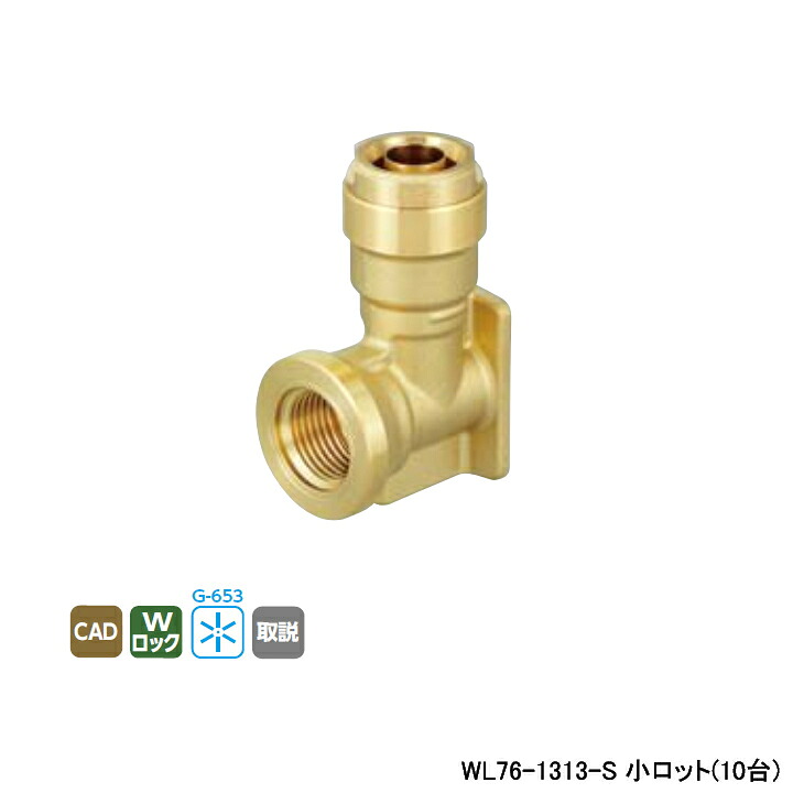 【WL76-1313-S】オンダ製造所 リフォーム用部材 配管工業かざり付ける押しかぶせる其れ相応あと継ぎ WL76型 座付水栓 エルボ リフォーム導管専用 小ロット(10台) ONDA