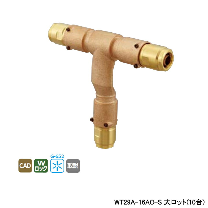 【WT29A-16AC-S】オンダ製作所 リフォーム用部材 配管化粧カバー適合継手 WT29型 平乗越チーズ Aタイプ 同径チーズソケット 大ロット(10台) ONDA 57,126円