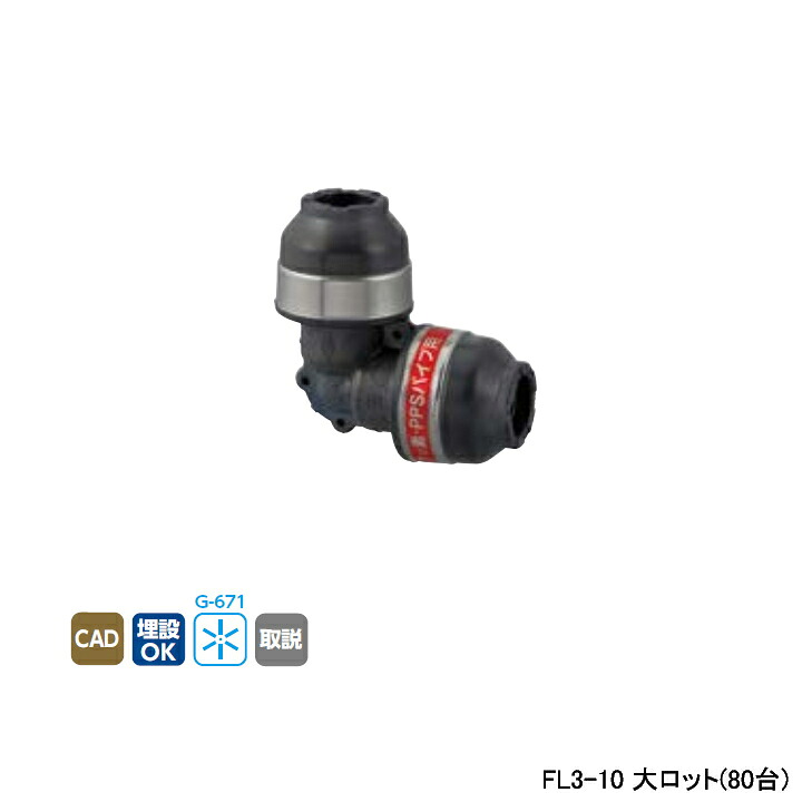 【FL3-10】オンダ製作所 各種配管システム エコキュート用部材 PPSパイプ FL3型 エルボソケット 呼び径10 大ロット(80台) ONDA