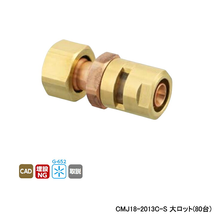 【CMJ18-2013C-S】オンダ製作所 各種配管システム カポリメタル CMJ18型 ナット付アダプター L51 大ロット(80台) ONDA