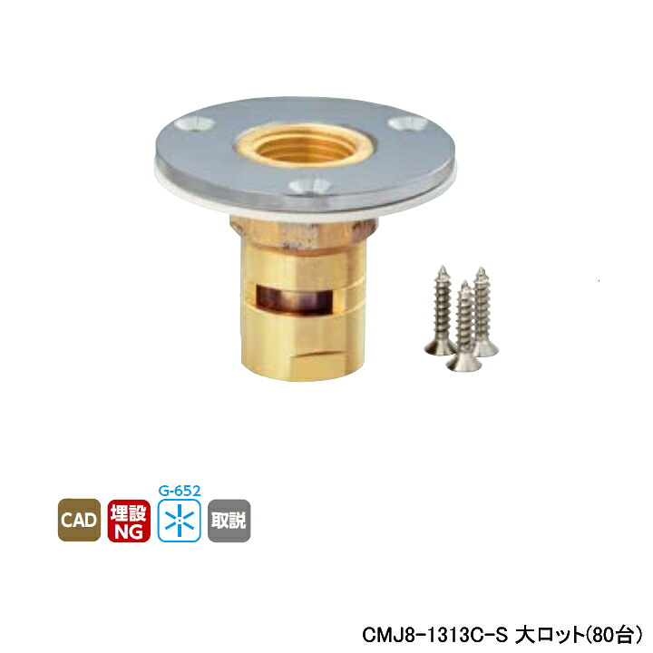 【CMJ8-1313C-S】オンダ製作所 各種配管システム カポリメタル CMJ8型 配管アダプター 大ロット(80台) ONDA