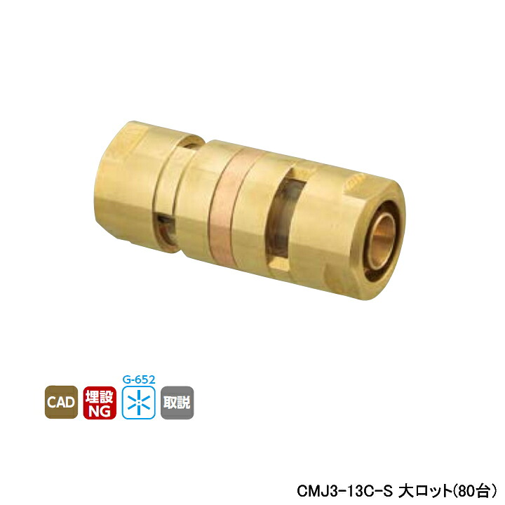 【CMJ3-13C-S】オンダ製作所 各種配管システム カポリメタル CMJ3型 ソケット 大ロット(80台) ONDA｜住宅設備機器の小松屋