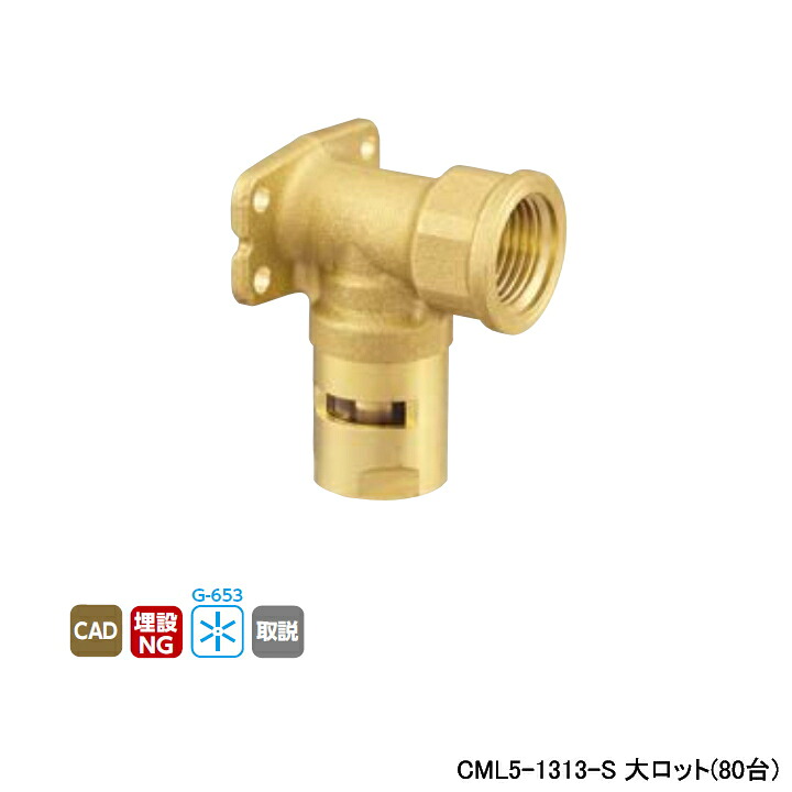 【CML5-1313-S】オンダ製作所 各種配管システム カポリメタル CML5型 座付水栓 エルボ 大ロット(80台) ONDA