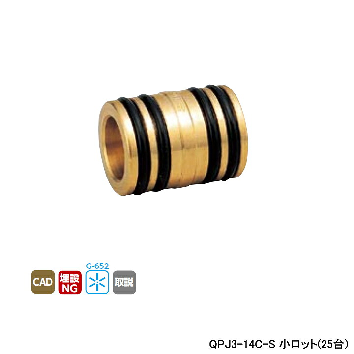 【QPJ3-14C-S】オンダ製造所 各種配管工業取り合わせ クイック合わせ目 QPJ3型 繋ぎ QF14用 呼び径QF14 小ロット(25台) ONDA