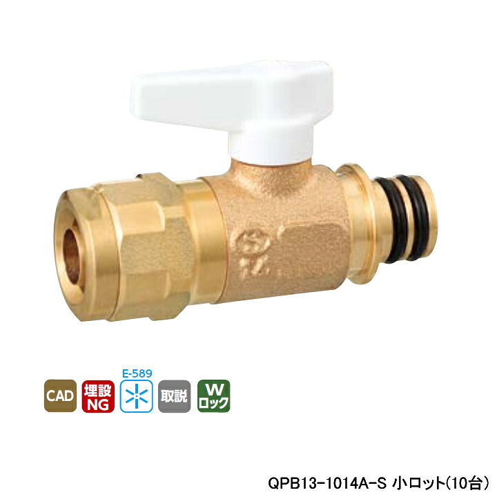 【QPB13-1014A-S】オンダ製作所 各種配管システム クイックジョイント QPB13型 ダブルロックバルブ ワンタッチ着脱式ハンドル L78.5 小ロット(10台) ONDA