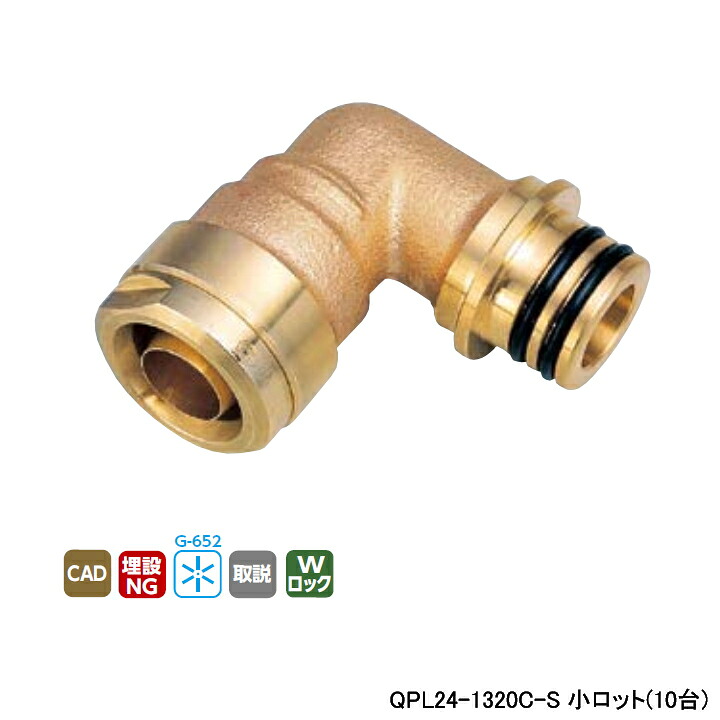 【QPL24-1320C-S】オンダ製造所 各種配管工業取り合わせ クイック合わせ目 QPL24型 ダブルロックエルボ 小ロット(10台) ONDA