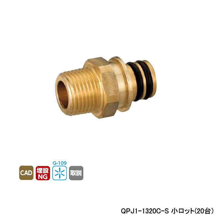 【QPJ1-1320C-S】オンダ製造所 各種配管工事取り合わせ クイック合わせ目 QPJ1型 テーパおねじ L46 小ロット(20台) ONDA