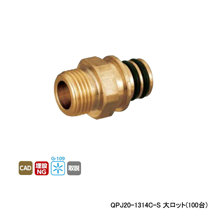 【QPJ20-1314C-S】オンダ製作所 各種配管システム クイックジョイント QPJ20型 平行おねじ L42 大ロット(100台) ONDA|住宅設備機器の小松屋