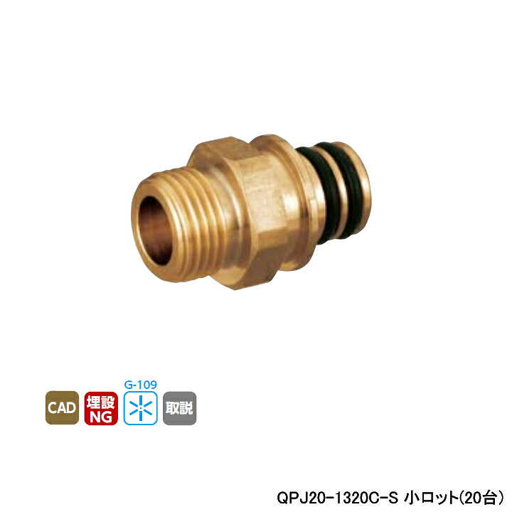 【QPJ20-1320C-S】オンダ製造所 各種配管工事取り合わせ クイック合わせ目 QPJ20型 平行おねじ L44 小ロット(20台) ONDA