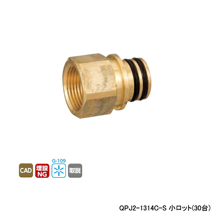 【QPJ2-1314C-S】オンダ製造所 各種配管工業取り合わせ クイック合わせ目 QPJ2型 テーパめねじ L39.5 小ロット(30台) ONDA