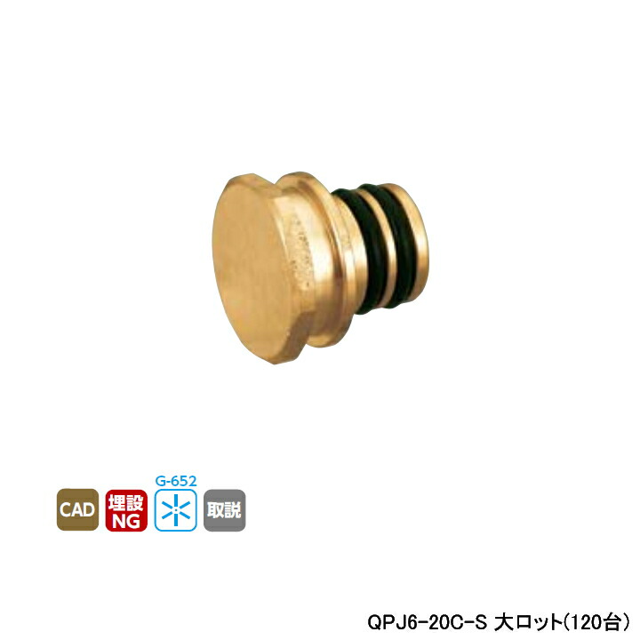 【QPJ6-20C-S】オンダ製作所 各種配管システム クイックジョイント QPJ6型 プラグ 呼び径QF20 L27 大ロット(120台) ONDA