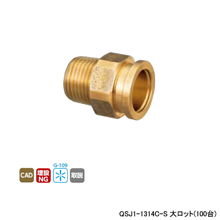 【QSJ1-1314C-S】オンダ製作所 各種配管システム クイックジョイント QSJ1型 テーパおねじ 呼び径 L34 大ロット(100台) ONDA