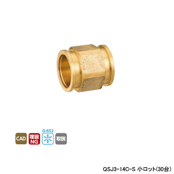 【QSJ3-14C-S】オンダ製造所 各種配管工業取り合わせ クイック合わせ目 QSJ3型 ソケット 呼び径QF14 L32 小ロット(30台) ONDA