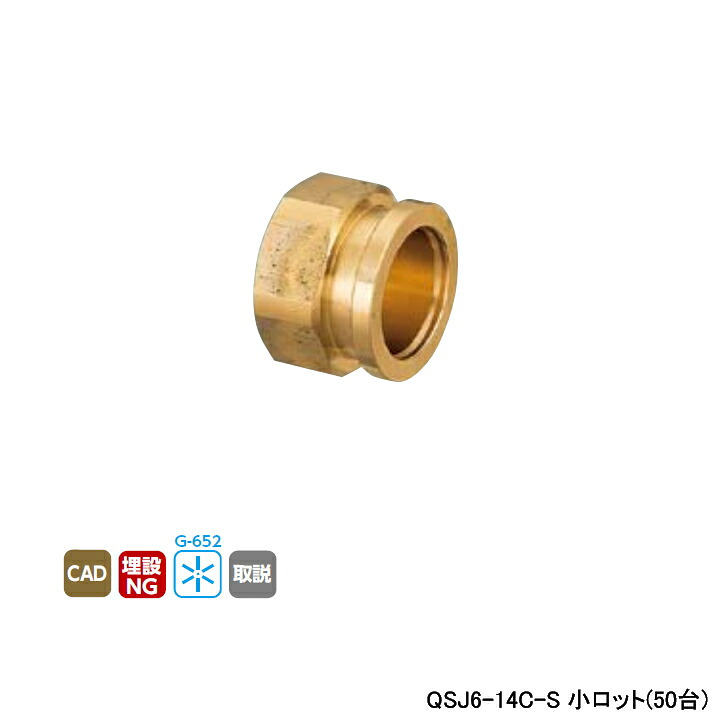 【QSJ6-14C-S】オンダ製造所 各種配管工業取り合わせ クイック合わせ目 QSJ6型 旗がしら 呼び径QF14 L19 小ロット(50台) ONDA