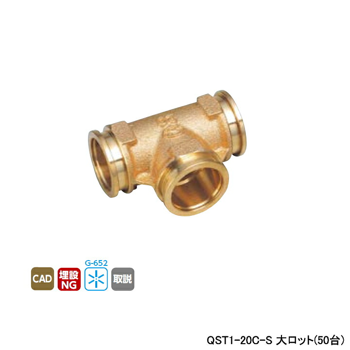 【QST1-20C-S】オンダ製作所 各種配管システム クイックジョイント QST1型 チーズソケット 呼び径QF20 L33 大ロット(50台) ONDA