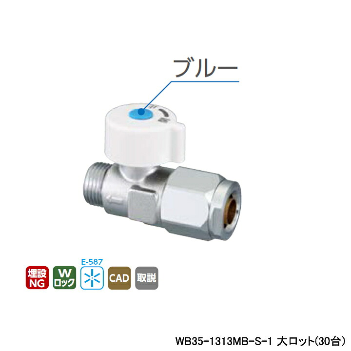 【WB35-1313MB-S-1】オンダ製作所 ダブルロックバルブ WB35型 流量調整ボールバルブ 平行おねじ 丸形ハンドル 大ロット(30台) ONDA｜住宅設備機器の小松屋