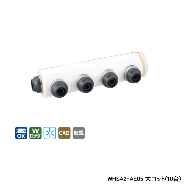 【WHSA2-AE05】オンダ製作所 ダブルロックジョイント WHS2-AE型 ヘッダーセット IN13A×OUT13A 10mm 保温材 分割型 L227.5 大ロット(10台) ONDA