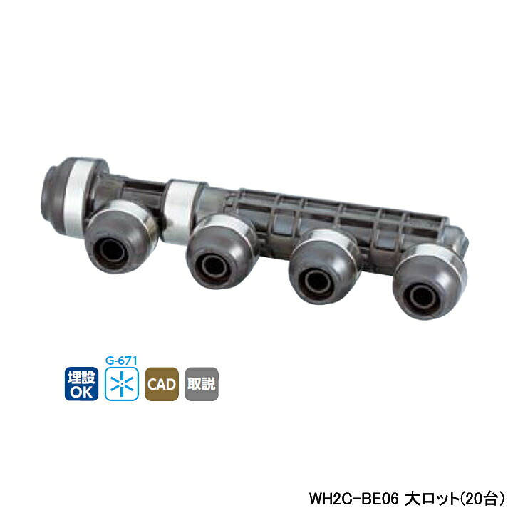 【WH2C-BE06】オンダ製作所 ダブルロックジョイント BE型 ヘッダー IN16A×OUT13A L263.5 大ロット(20台) ONDA