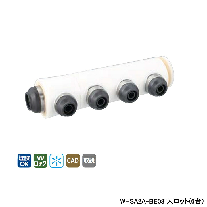 【WHSA2A-BE08】オンダ製作所 ダブルロックジョイント WHS2-BE型 ヘッダーセット IN16A×OUT13A 10mm 保温材 分割型 L381.5 大ロット(6台) ONDA