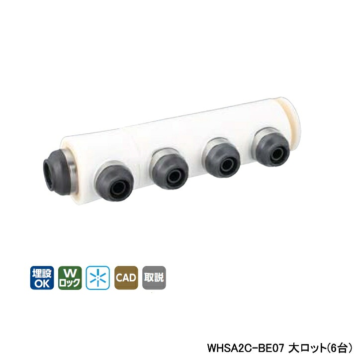 【WHSA2C-BE07】オンダ製作所 ダブルロックジョイント WHS2-BE型 ヘッダーセット IN16A×OUT13A 10mm 保温材 分割型 L331.5 大ロット(6台) ONDA