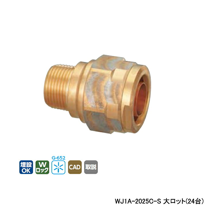 【WJ1A-2025C-S】オンダ製作所 ダブルロックジョイント 25Aシリーズ WJ1型 テーパおねじ L67 大ロット(24台) ONDA