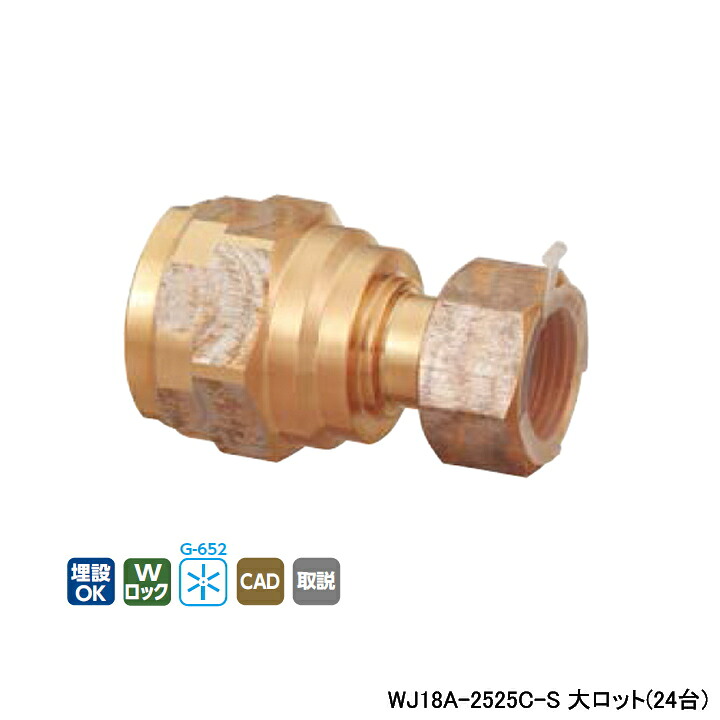 【WJ18A-2525C-S】オンダ製作所 ダブルロックジョイント 25Aシリーズ WJ18型 ナット付アダプター 大ロット(24台) ONDA|住宅設備機器の小松屋