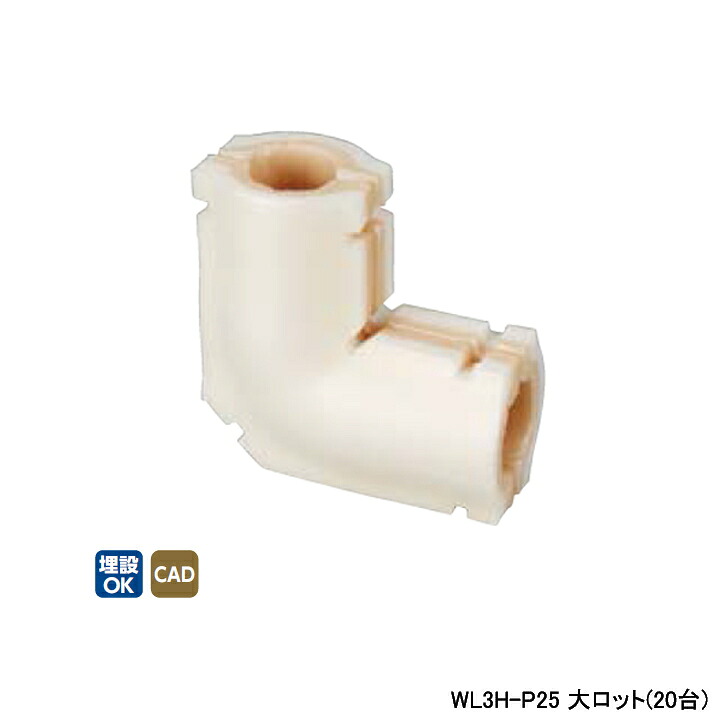 【WL3H-P25】オンダ製作所 ダブルロックジョイント 25Aシリーズ 継手用保温材 エルボ 10mm 保温材 大ロット(20台) ONDA