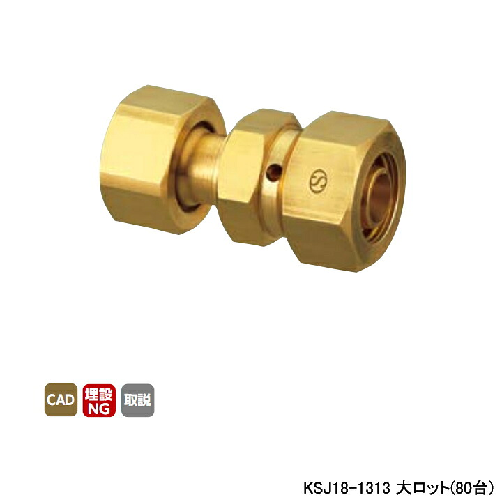 【KSJ18-1313】オンダ製作所 各種配管システム 暖房用部材 カポリ2?ジョイント KSJ18型 ナット付アダプター 黄 L46.5 大ロット(80台) ONDA