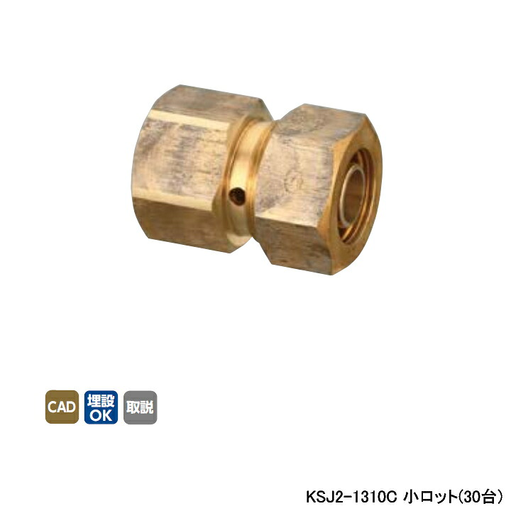【KSJ2-1310C】オンダ製作所 各種配管システム 暖房用部材 カポリ2ジョイント KSJ2型 テーパめねじ L37.5 小ロット(30台) ONDA