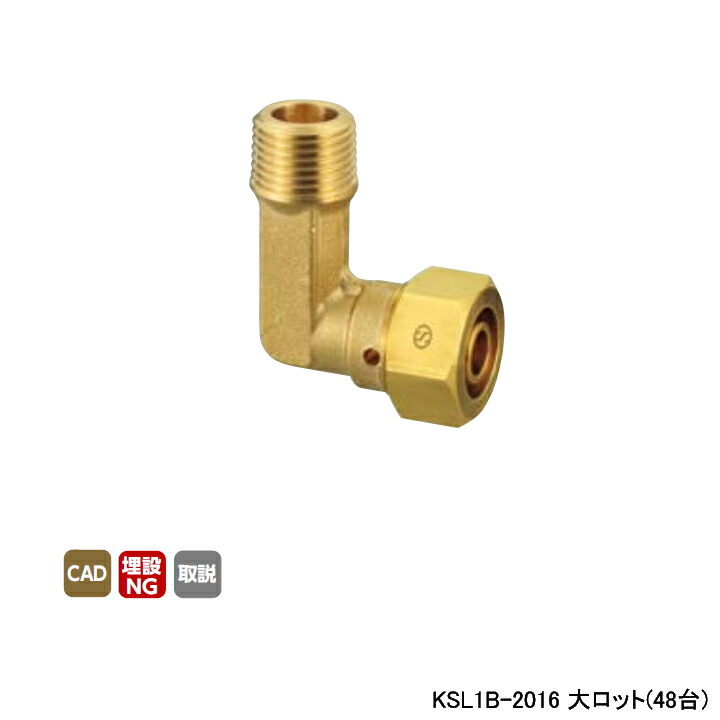 【KSL1B-2016】オンダ製作所 各種配管システム 暖房用部材 カポリ2ジョイント KSL1型 エルボテーパおねじ φD12.5 大ロット(48台) ONDA