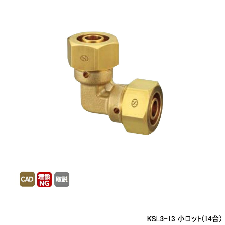 【KSL3-13】オンダ製作所 各種配管システム 暖房用部材 カポリ2ジョイント KSL3型 エルボソケット 呼び径13 L37 小ロット(14台) ONDA