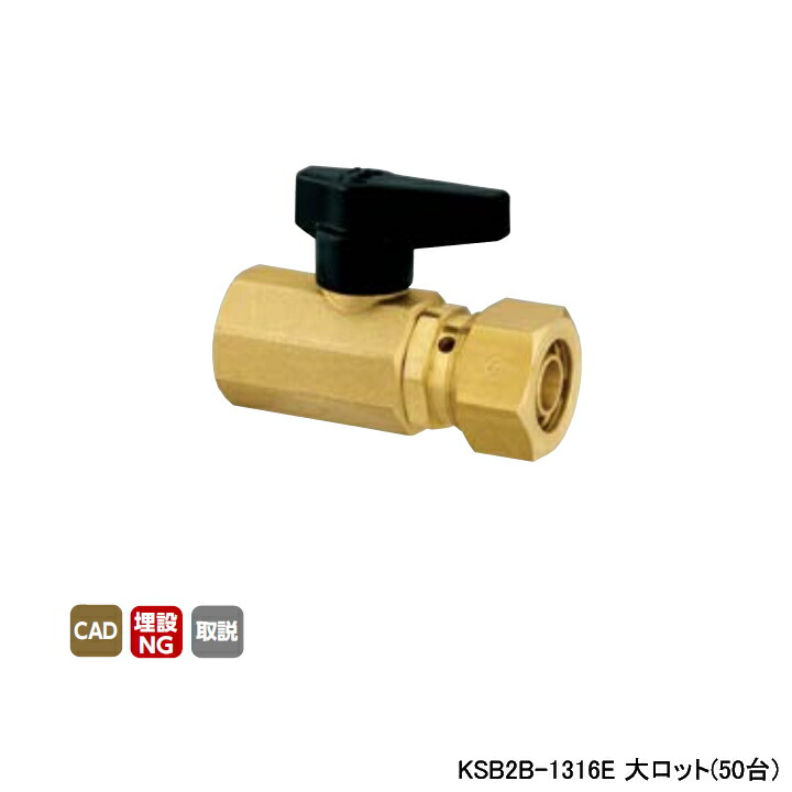 【KSB2B-1316E】オンダ製作所 各種配管システム 暖房用部材 カポリ2ジョイント KSB2型 テーパめねじ ワンタッチ着脱式ハンドル L12.5 大ロット(50台) ONDA